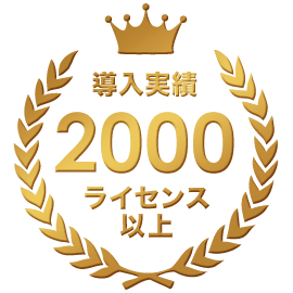 導入実績2000ライセンス以上