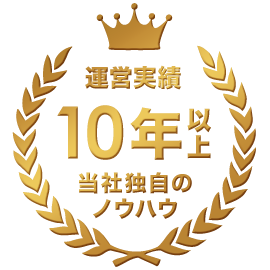 運営実績10年以上当社独自のノウハウ