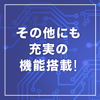 その他にも充実の機能搭載！