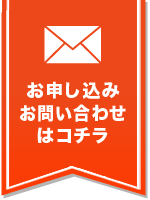 お申し込みお問い合わせはコチラ