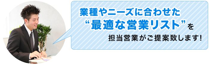 業種やニーズに合わせた“最適な営業リスト”を担当営業がご提案致します！