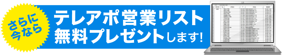 さらに今ならテレアポ営業リスト無料プレゼントします！