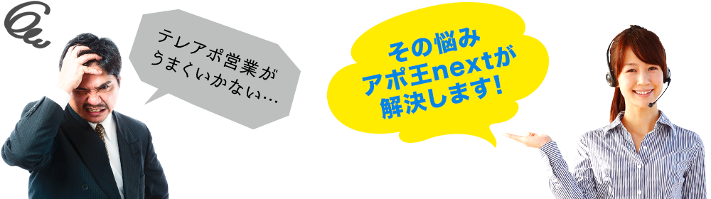 テレアポ営業がうまくいかない…その悩みアポ王nextが解決します！