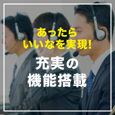 あったらいいなを実現！充実の機能搭載