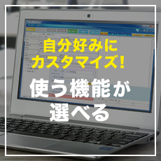 自分好みにカスタマイズ！使う機能が選べる