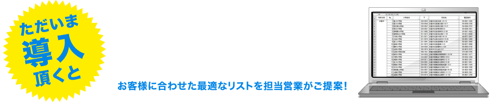 ただいま導入頂くと「テレアポ営業リスト」無料でプレゼントします！